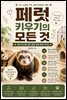 페럿 키우기의 모든 것