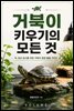 거북이 키우기의 모든 것