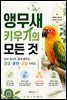 앵무새 키우기의 모든 것