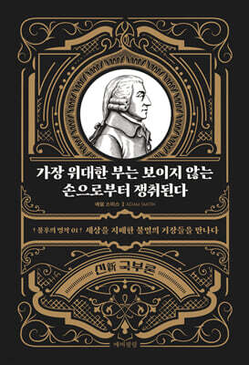 가장 위대한 부는 보이지 않는 손으로부터 쟁취된다