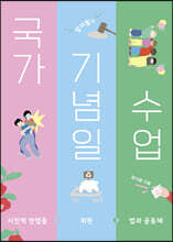 양지열의 국가기념일 수업