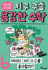 루아와 파이의 지구 구출 용감한 수학 6