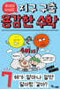 루아와 파이의 지구 구출 용감한 수학 7