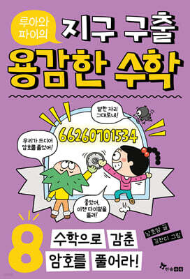 루아와 파이의 지구 구출 용감한 수학 8