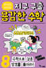 루아와 파이의 지구 구출 용감한 수학 8