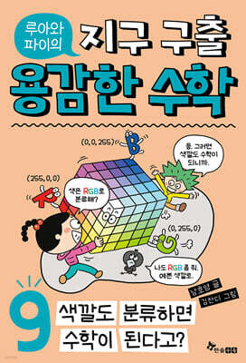 루아와 파이의 지구 구출 용감한 수학 9
