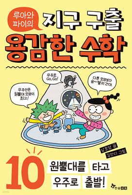 루아와 파이의 지구 구출 용감한 수학 10