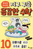 루아와 파이의 지구 구출 용감한 수학 10