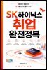 SK하이닉스 취업 완전정복