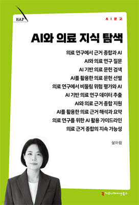 AI와 의료 지식 탐색