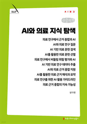 AI와 의료 지식 탐색 (큰글자책)