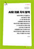 AI와 의료 지식 탐색 (큰글자책)