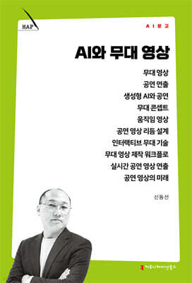 AI와 무대 영상