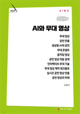 AI와 무대 영상 (큰글자책)