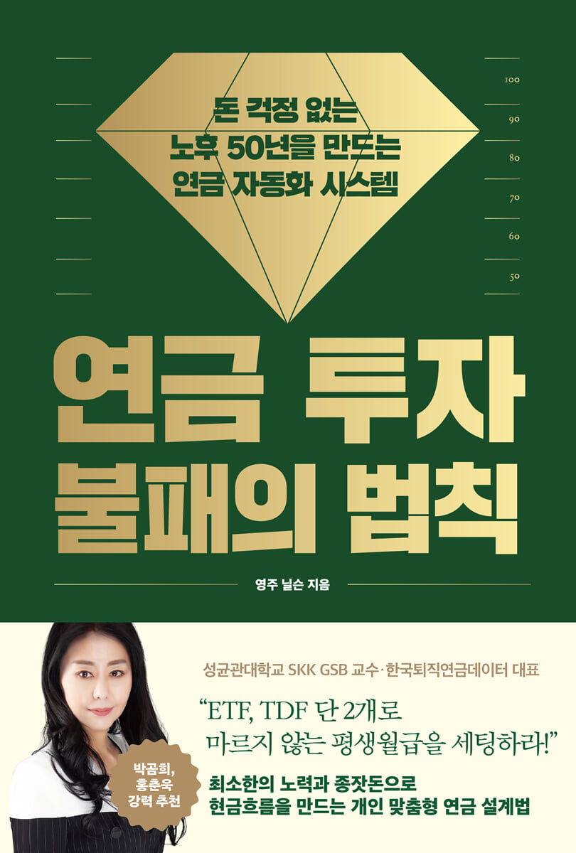 연금 투자 불패의 법칙