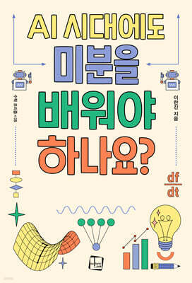 AI 시대에도 미분을 배워야 하나요?
