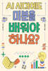 AI 시대에도 미분을 배워야 하나요?
