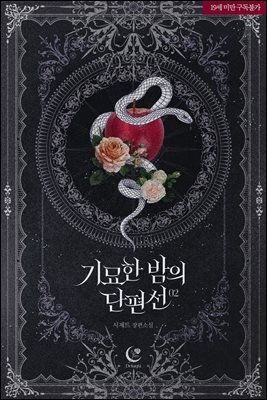 기묘한 밤의 단편선(신권증보판)(삽화본) 2