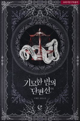 기묘한 밤의 단편선(신권증보판)(삽화본) 4 (완결)