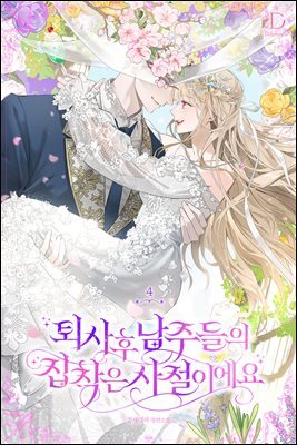 퇴사 후 남주들의 집착은 사절이에요 4 (완결)