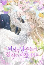 퇴사 후 남주들의 집착은 사절이에요 4 (완결)