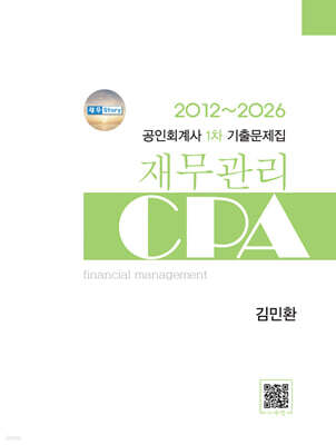2026 공인회계사 1차 기출문제집 재무관리