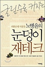 외환은행 지점장 노병윤의 눈덩이 재테크