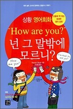 상황 영어회화 - "How are you?" 넌 그 말밖에 모르니?
