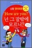 상황 영어회화 - "How are you?" 넌 그 말밖에 모르니?
