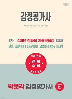 2027 박문각 감정평가사 1차 4개년 전과목 기출문제집