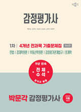 2027 박문각 감정평가사 1차 4개년 전과목 기출문제집