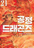 공정 드래곤즈 21