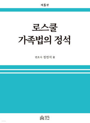 로스쿨 가족법의 정석