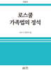 로스쿨 가족법의 정석