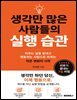 생각만 많은 사람들의 실행 습관