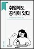 취업에도 공식이 있다