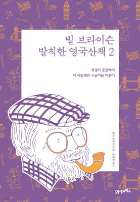 빌 브라이슨 발칙한 영국산책 2