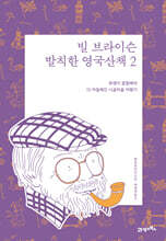 빌 브라이슨 발칙한 영국산책 2