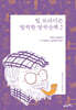 빌 브라이슨 발칙한 영국산책 2