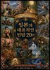 일본의 대표적인 민담 20선