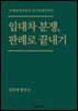 임대차 분쟁, 판례로 끝내기