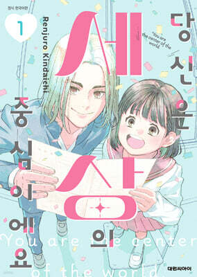 당신은 세상의 중심이에요 1