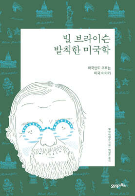 빌 브라이슨의 발칙한 미국학