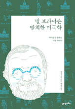 빌 브라이슨의 발칙한 미국학
