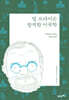 빌 브라이슨의 발칙한 미국학