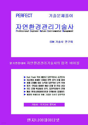PERFECT 자연환경관리기술사 상,하