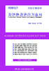 PERFECT 자연환경관리기술사 상,하