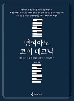 연피아노코어테크닉