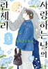 사랑하는 날의 란제리 3