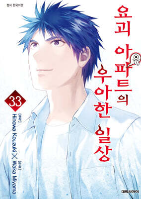 요괴 아파트의 우아한 일상 33